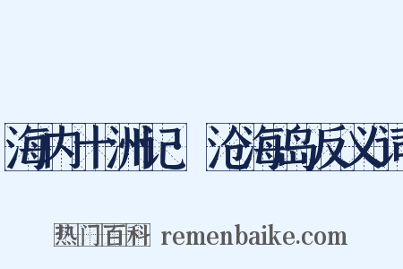 海内十洲记·沧海岛反义词是什么意思的图片